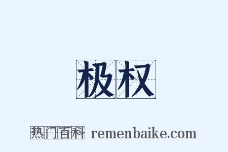 极权是什么意思的图片